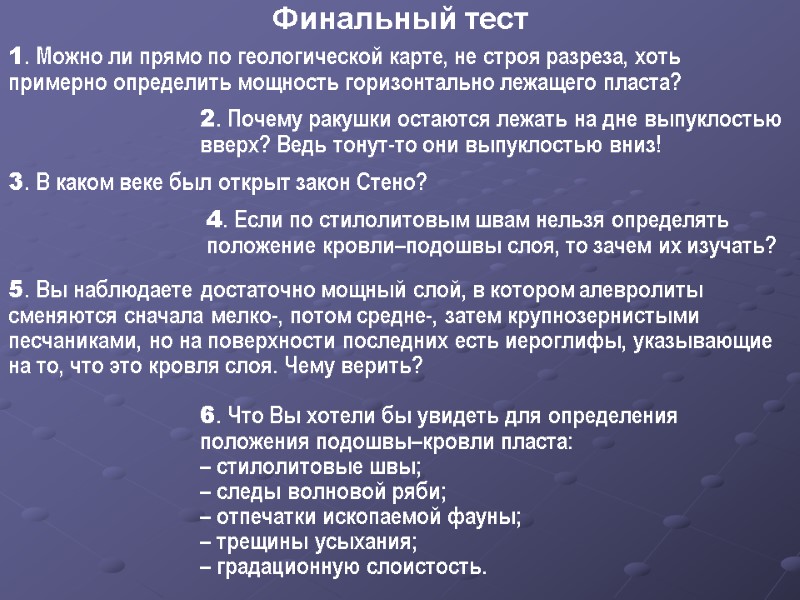 6. Что Вы хотели бы увидеть для определения положения подошвы–кровли пласта: – стилолитовые швы;